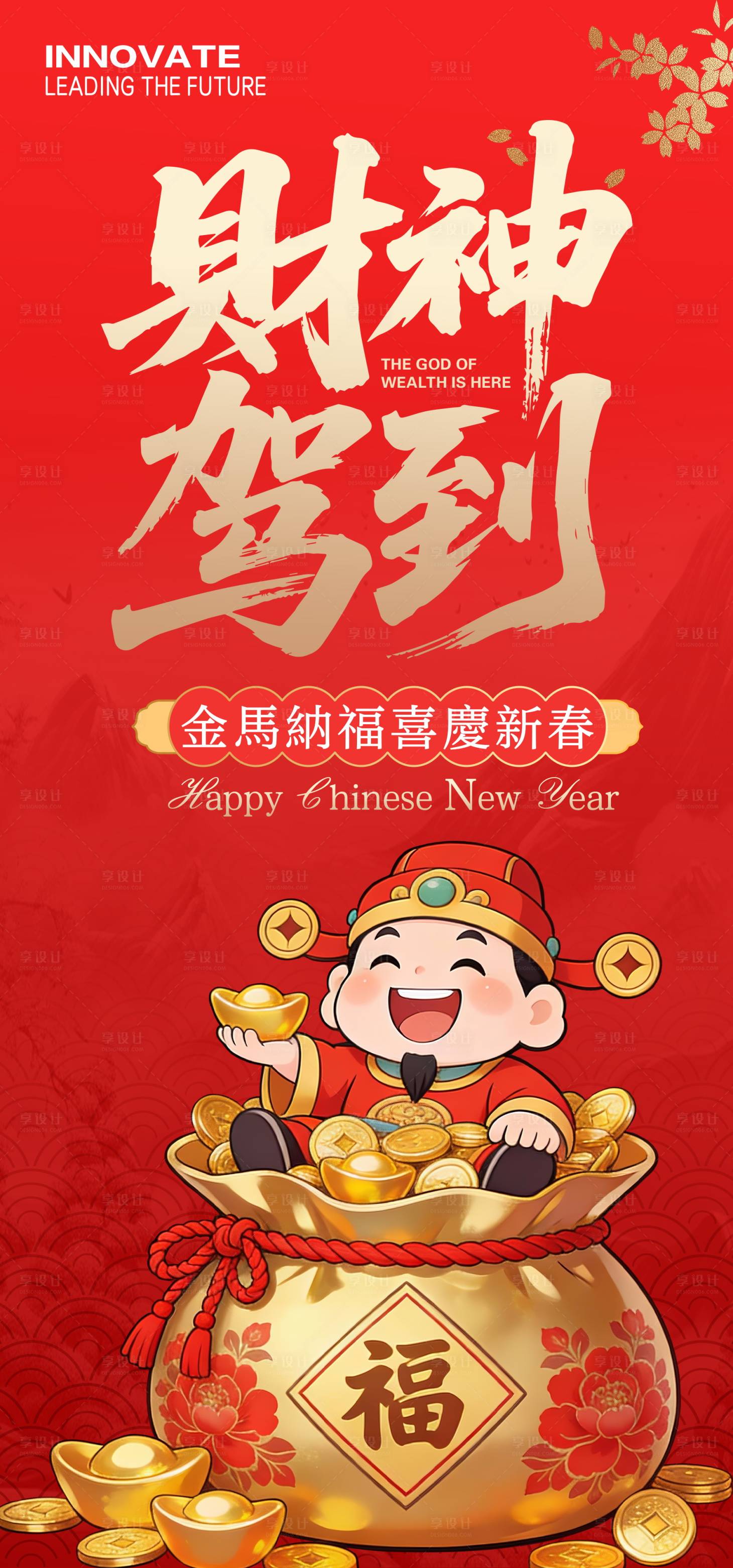 源文件下载【享设计】搜索编号：53490034557721448【财神驾到春节海报】