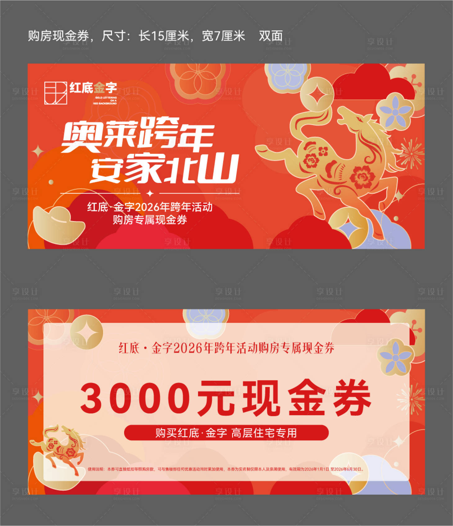 源文件下载【享设计】搜索编号：10500034670672481【地产马年新年购房代金券】