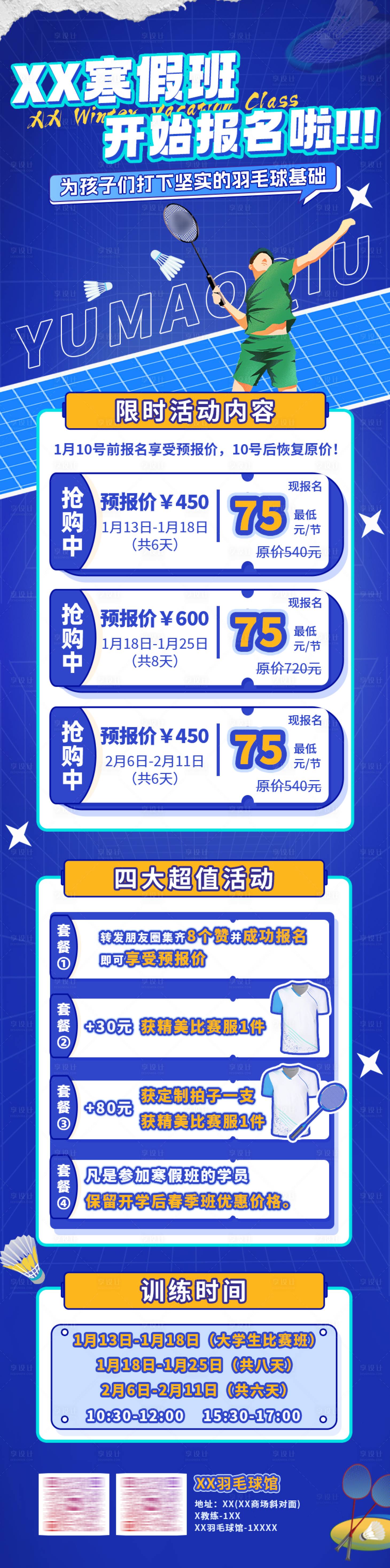源文件下載【享設(shè)計】搜索編號：62030034391271035【羽毛球寒假班招生海報/易拉寶】