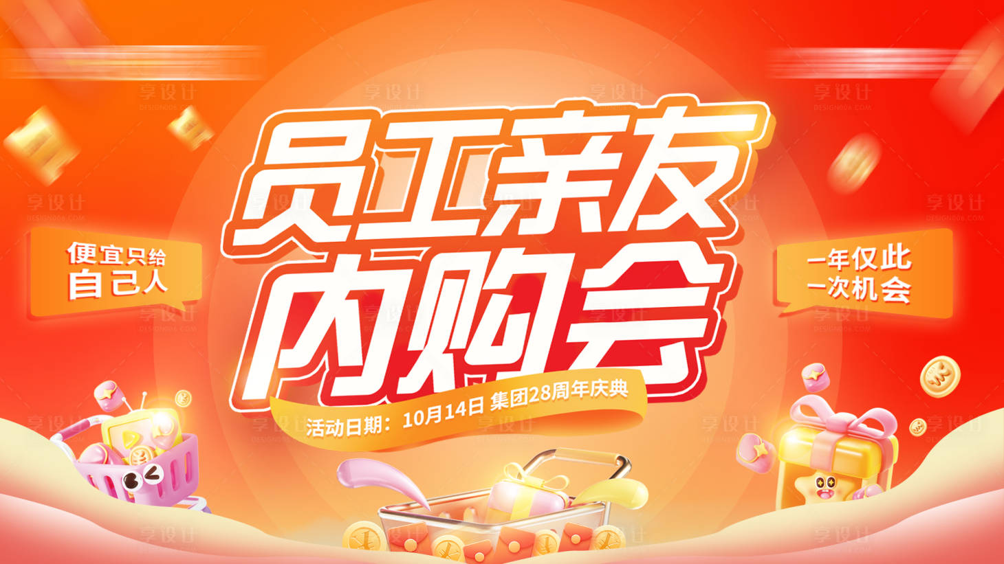 源文件下载【享设计】搜索编号：42080034604777823【家装员工亲友内购会主画面kv】