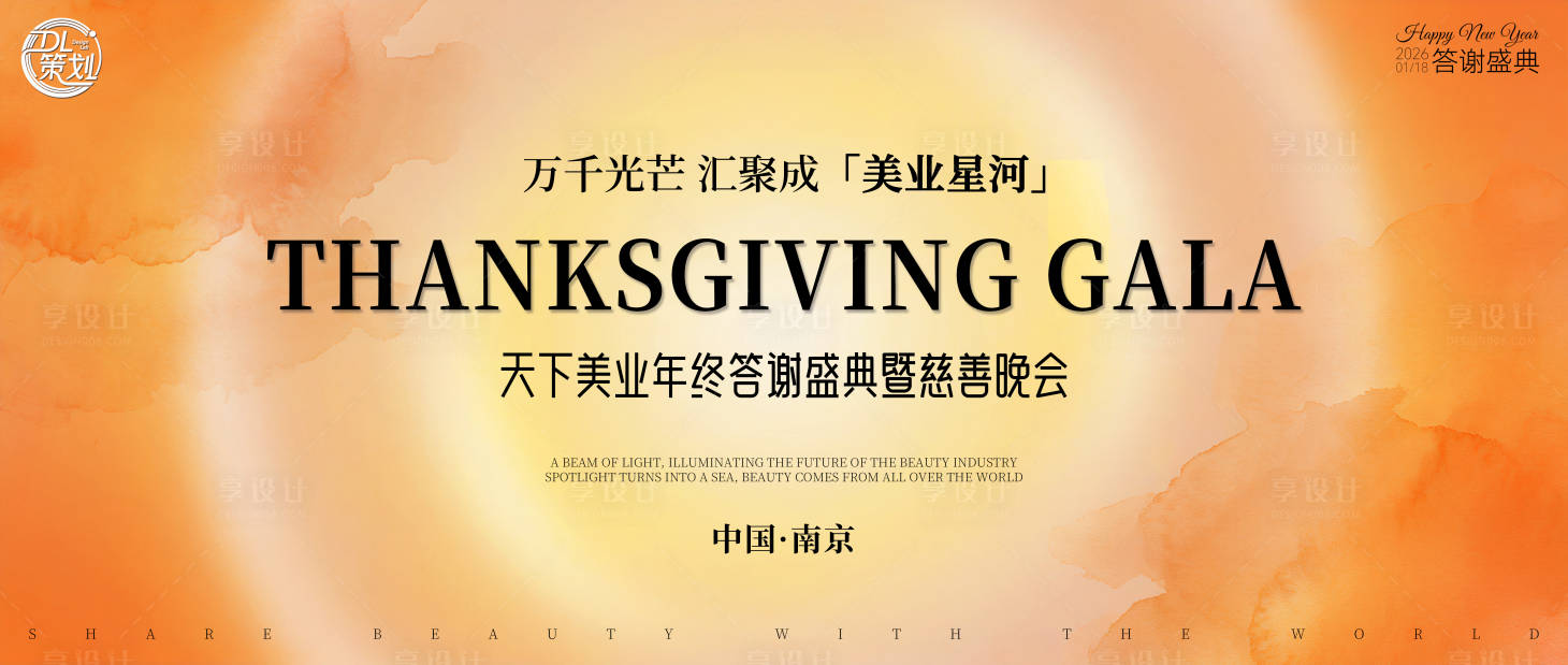 源文件下载【享设计】搜索编号：98050034524363901【橙色水彩美业答谢盛典主背景kv】