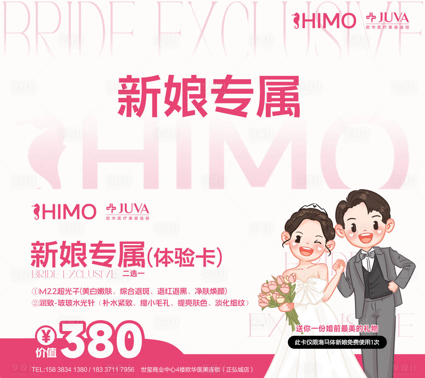 源文件下载【享设计】搜索编号：76000034722899867【医美新娘体验卡可印刷】