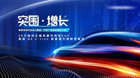 源文件下载【享设计】搜索编号：25400034608441091【汽车科技主视觉背景板】