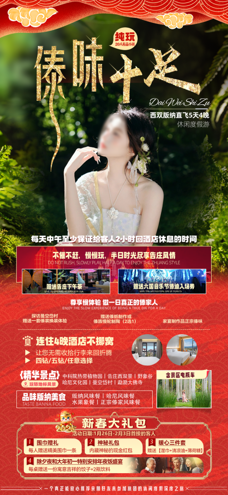 源文件下载【享设计】搜索编号：47090034671772705【傣味十足新春海报】