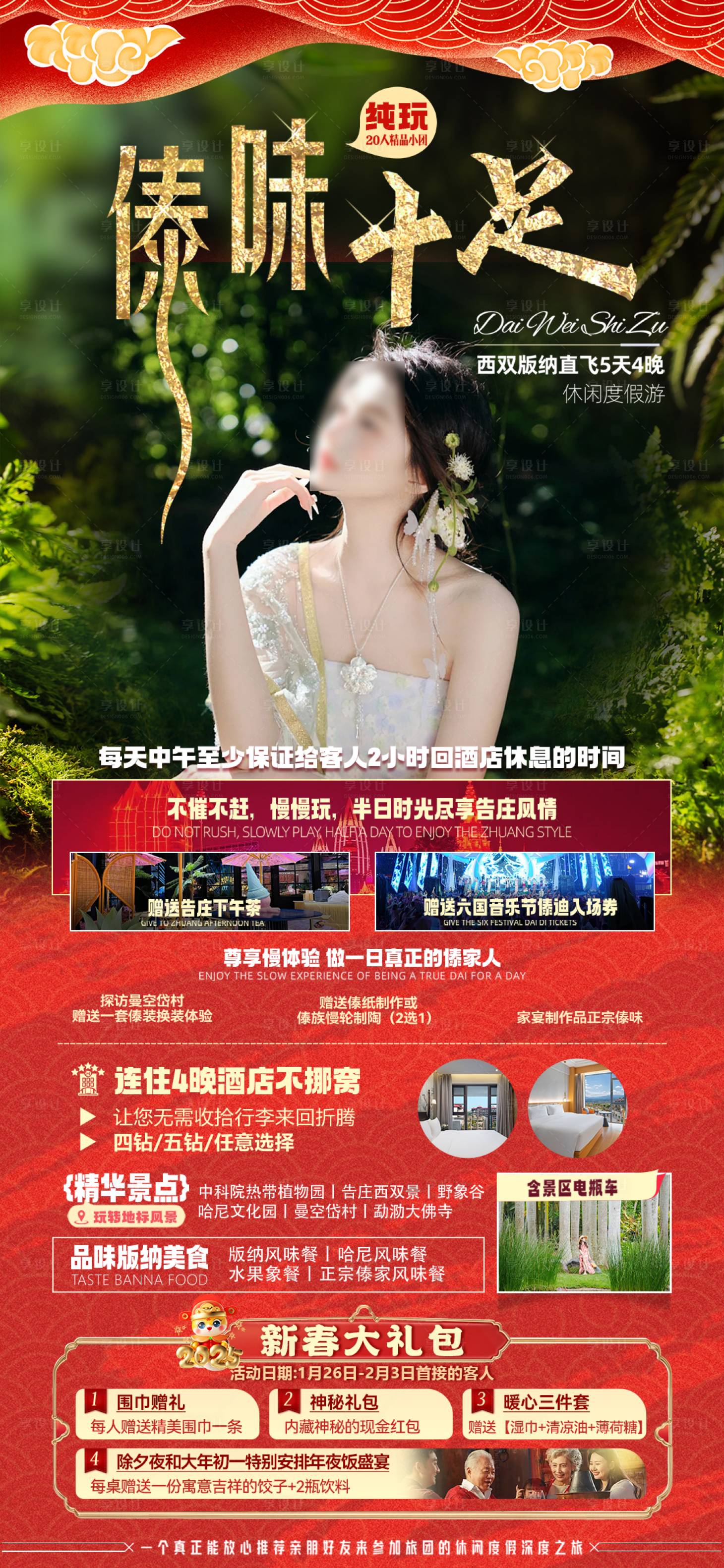 源文件下载【享设计】搜索编号：47090034671772705【傣味十足新春海报】