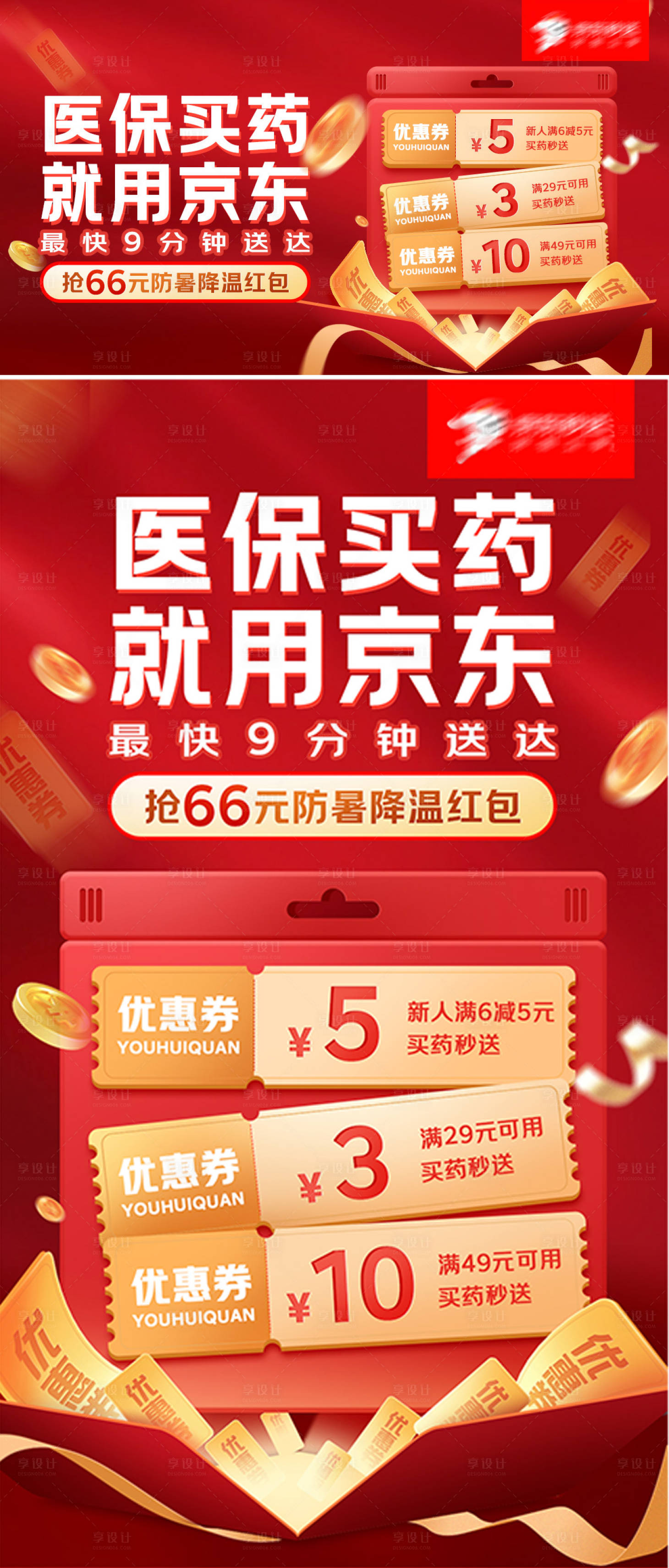 源文件下载【享设计】搜索编号：91770034610712587【医保买药就用京东海报展板】