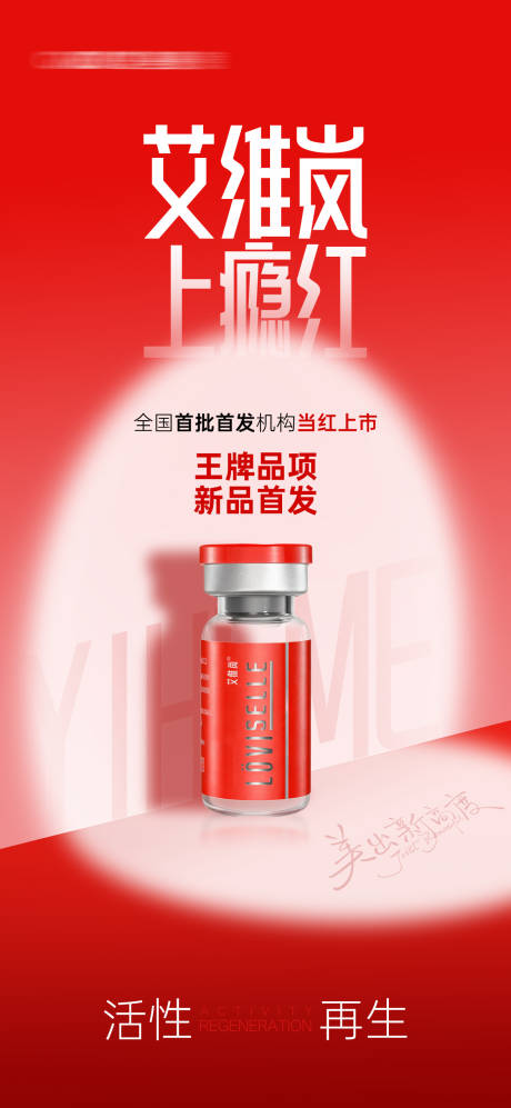 源文件下载【享设计】搜索编号：27900034303666400【医美产品艾维岚海报】