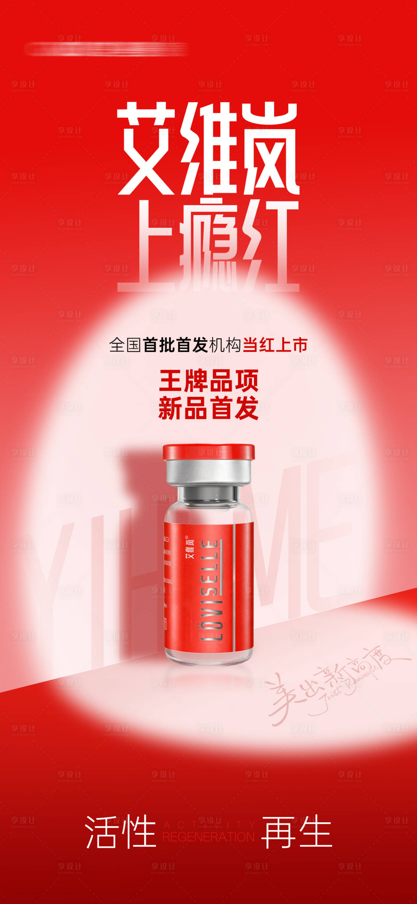 源文件下载【享设计】搜索编号：27900034303666400【医美产品艾维岚海报】