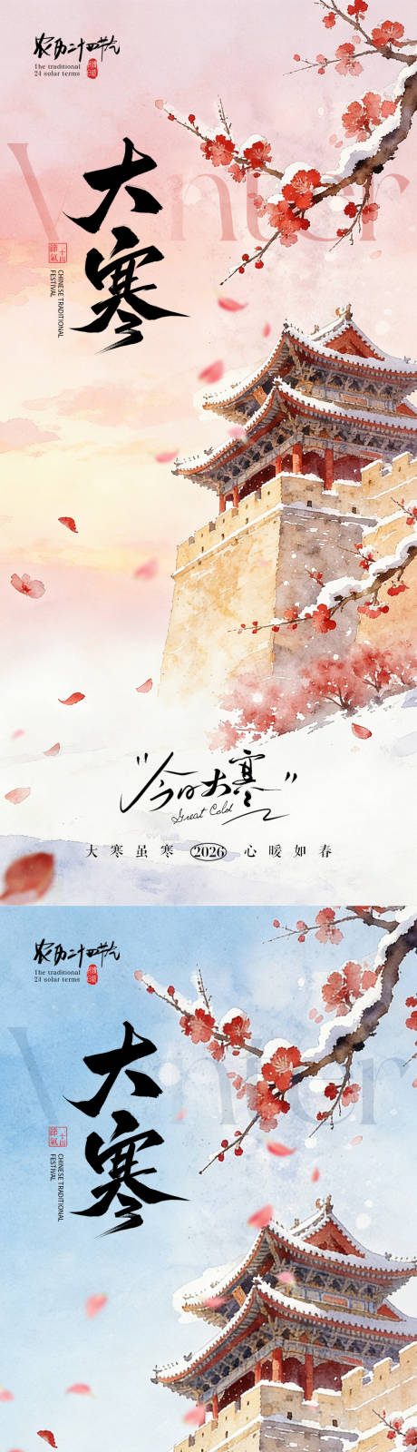 源文件下载【享设计】搜索编号：84810034804307964【大寒节气梅花插画海报】