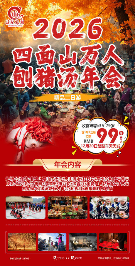 源文件下载【享设计】搜索编号：33860034594434058【2026四面山刨猪汤年会二日游海报】