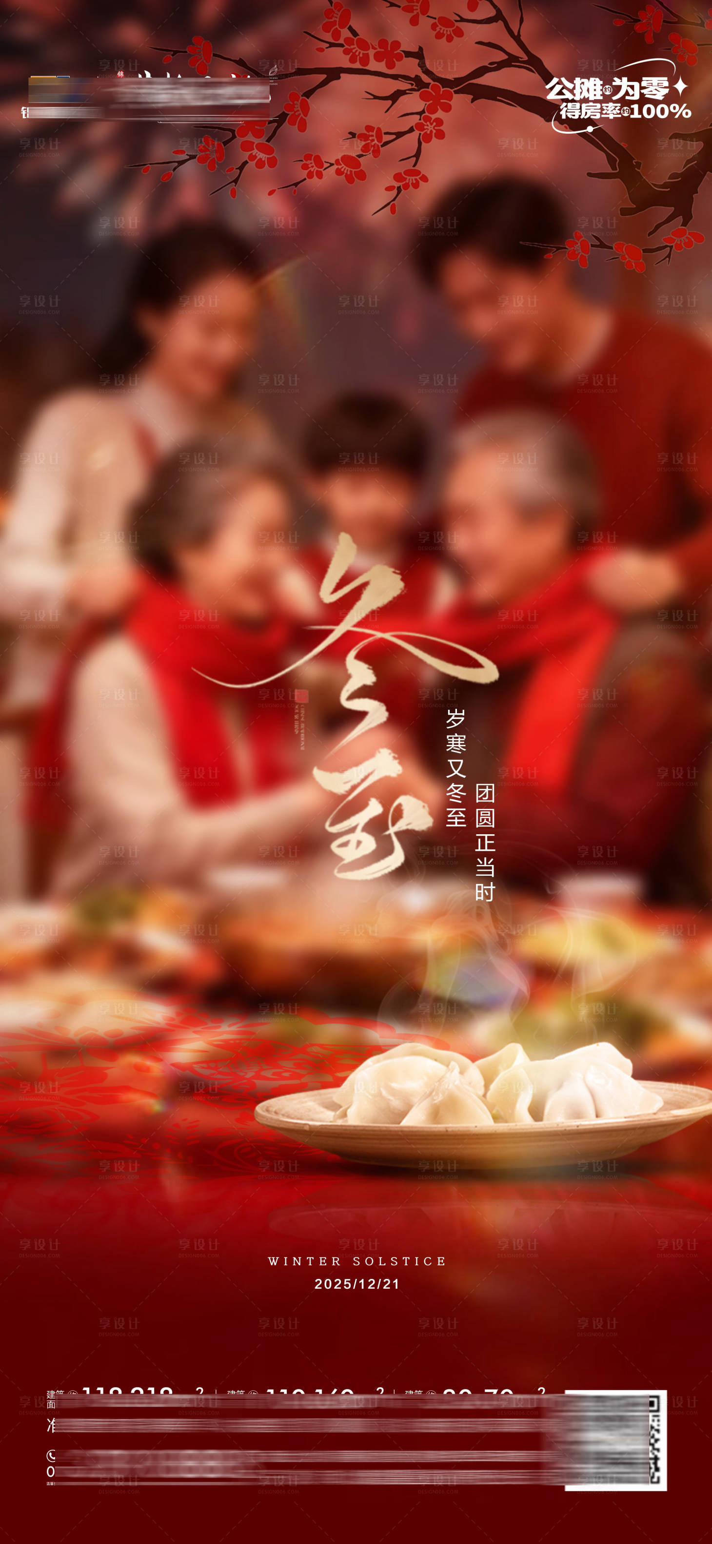 源文件下载【享设计】搜索编号：74930034533226707【地产冬至节气海报】