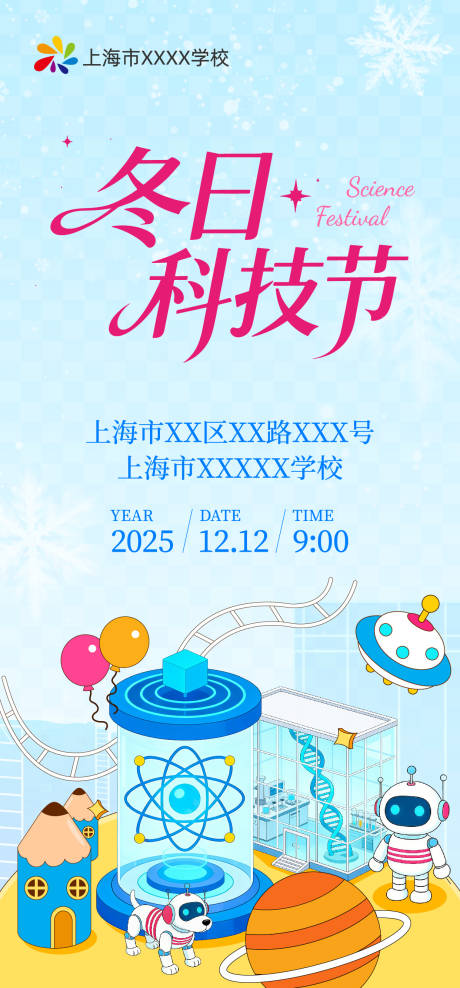 源文件下载【享设计】搜索编号：60560034593942065【校园冬日科技节海报】