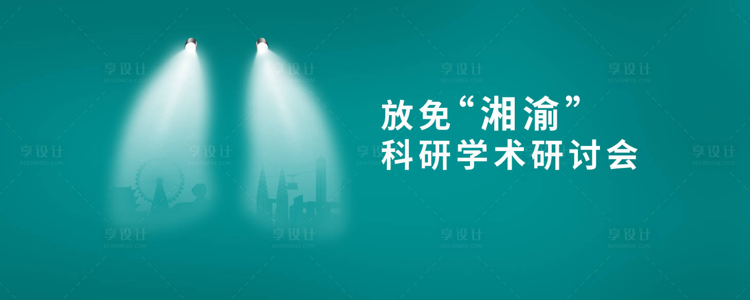 源文件下載【享設計】搜索編號：31880034763062013【研討會】