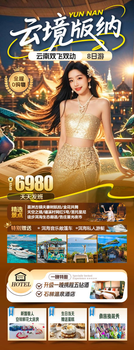 源文件下载【享设计】搜索编号：32130034613663990【云境版纳旅游海报】