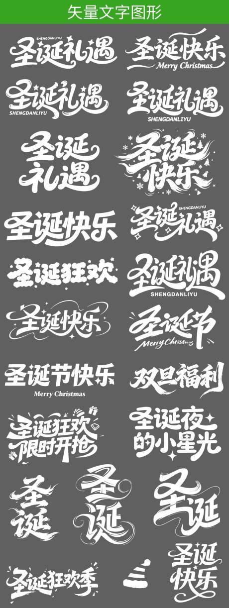 源文件下載【享設計】搜索編號：27840034547871662【圣誕文字標題元素貼紙】