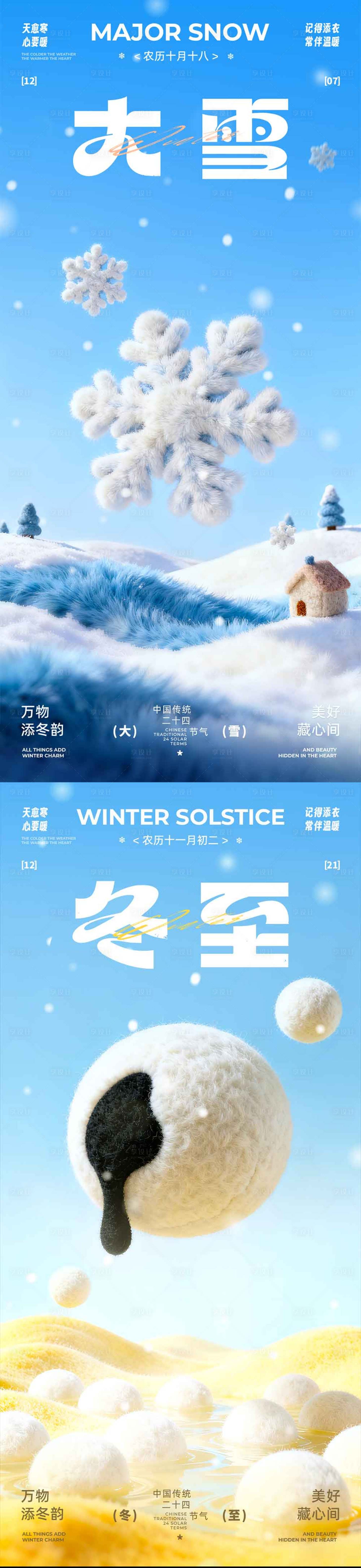 源文件下載【享設計】搜索編號：45830034296782096【大雪冬至治愈系海報】