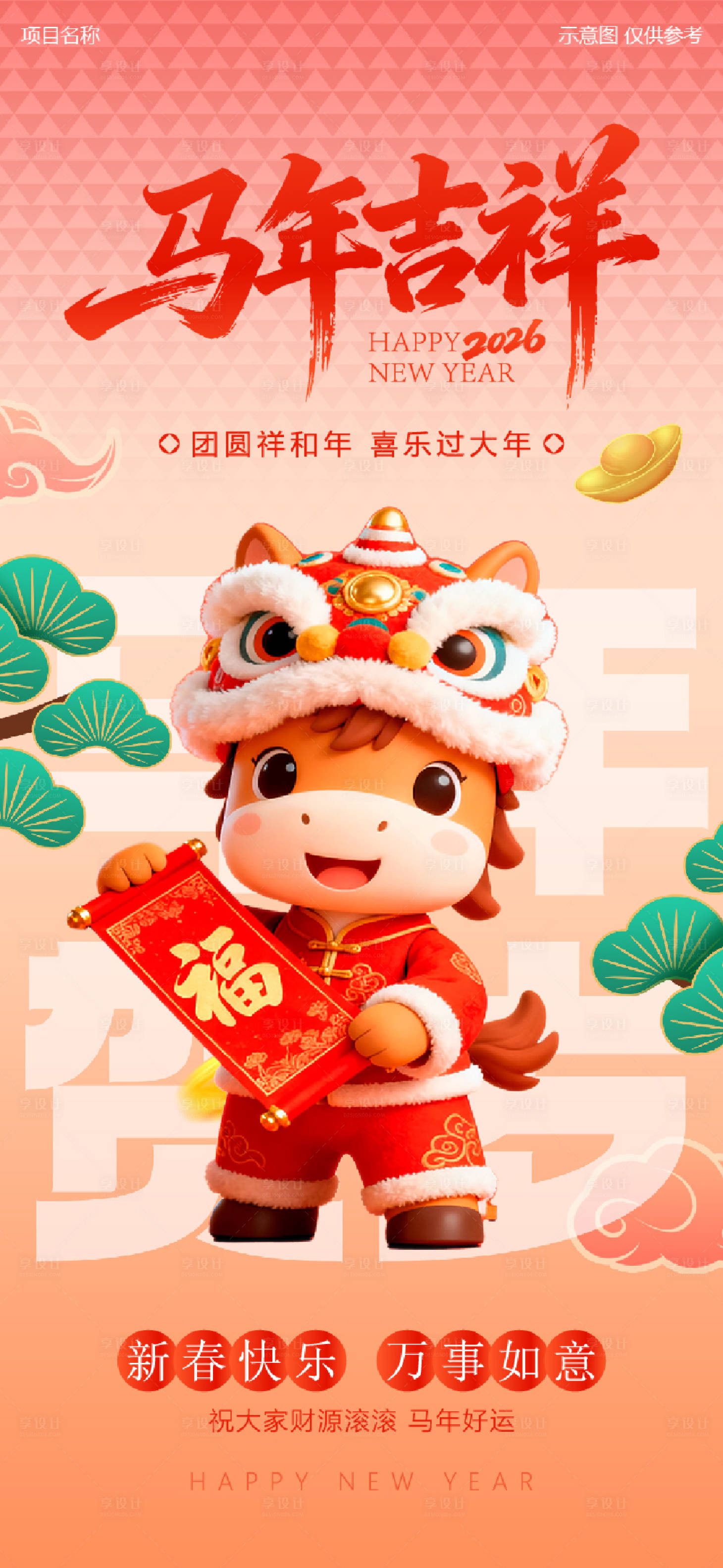 源文件下载【享设计】搜索编号：72970034398907571【元旦传统节日2026马年新年】