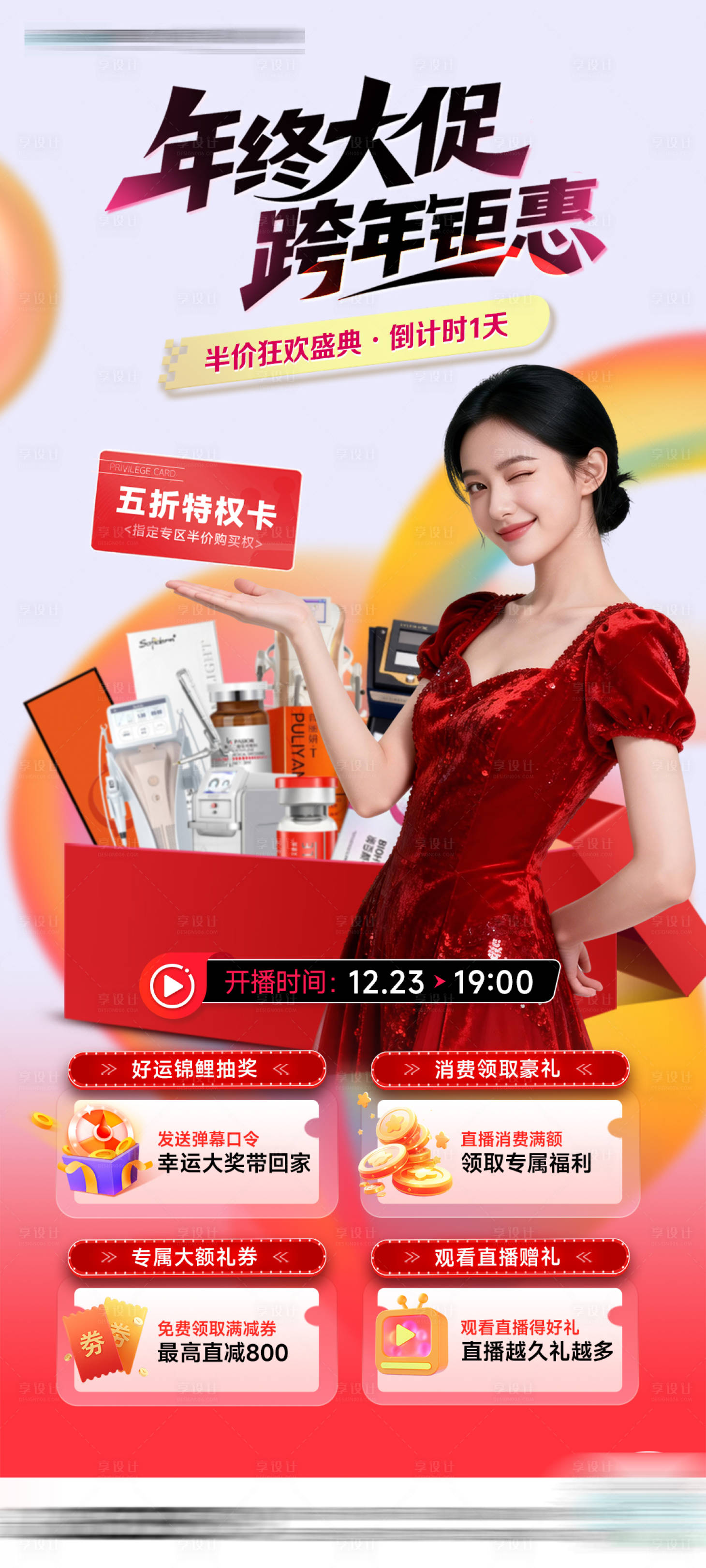 源文件下载【享设计】搜索编号：27890034633234452【医美直播预告图】