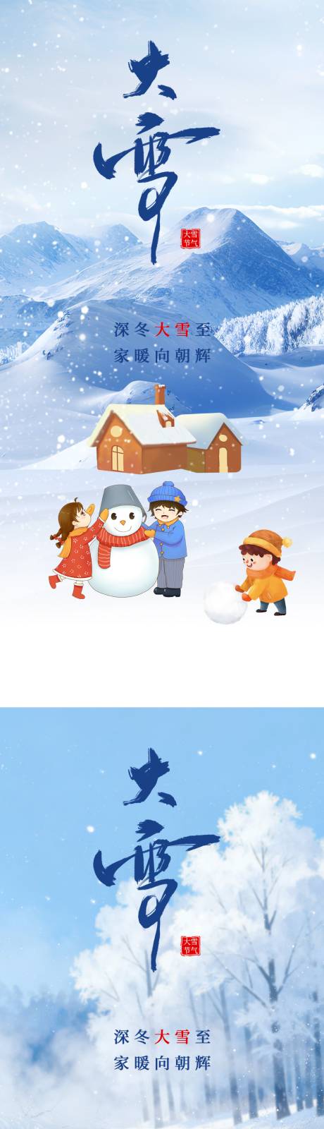 源文件下载【享设计】搜索编号：75260034288963656【大雪二十四节气】