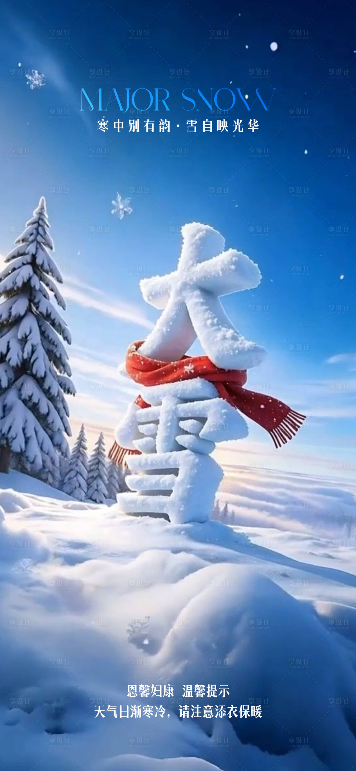 源文件下載【享設計】搜索編號：77790034394255649【大雪節氣海報】