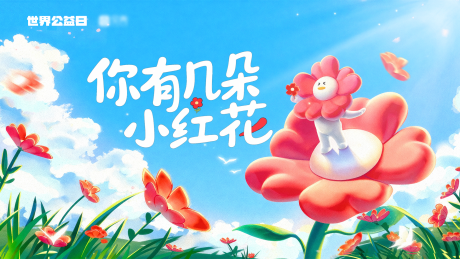 源文件下载【享设计】搜索编号：74070034751774467【公益小红花环保公益活动背景板 】