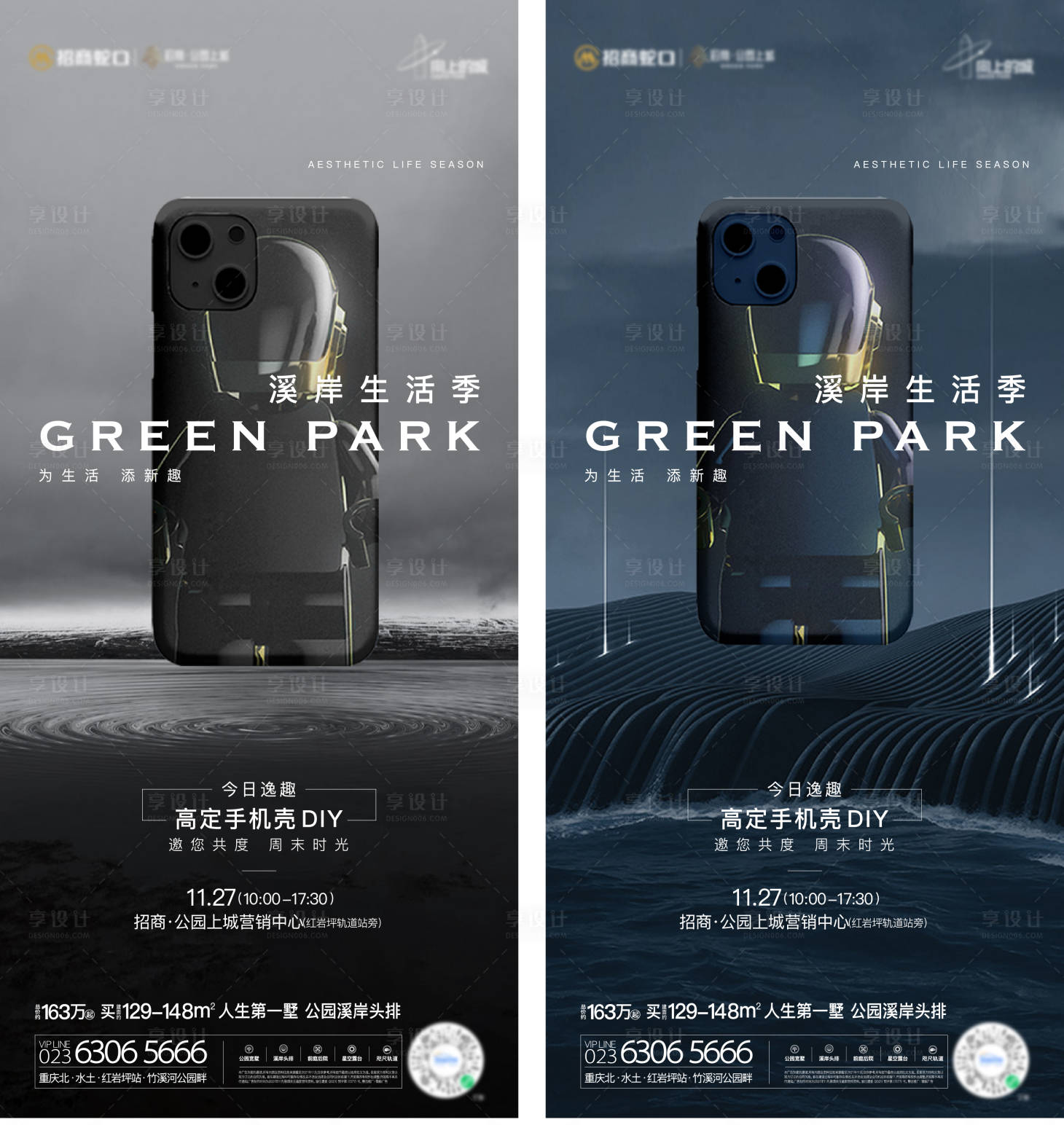 源文件下载【享设计】搜索编号：93420034548835116【暖场活动手机壳DIY海报】