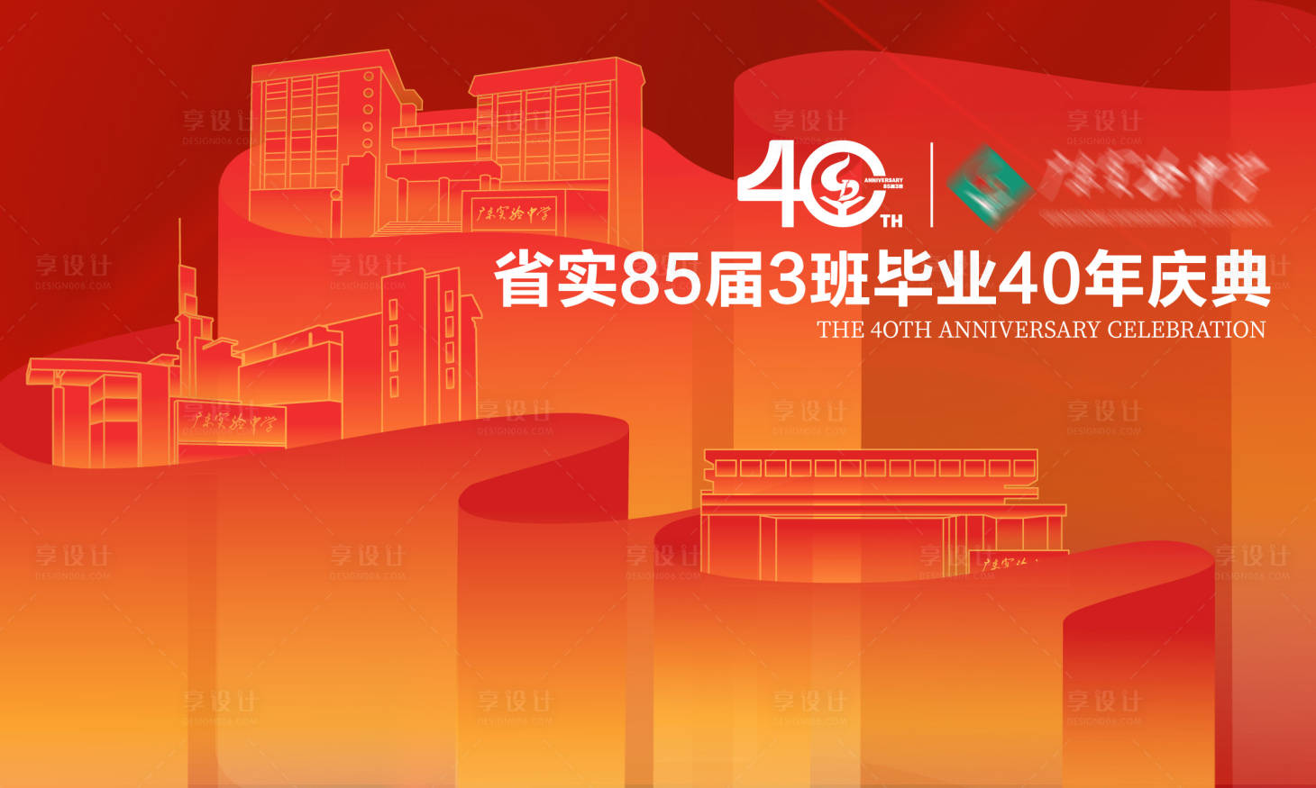 源文件下载【享设计】搜索编号：96680034714135851【高校周年庆典背景板】