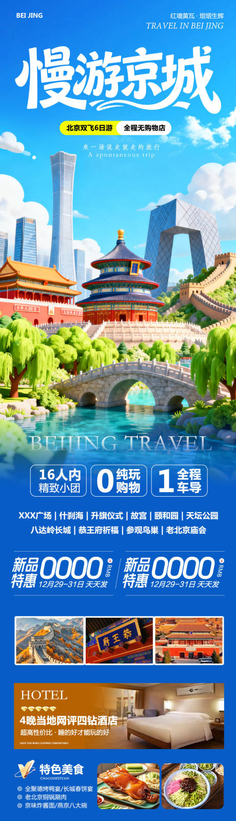 源文件下载【享设计】搜索编号：62220034803574792【北京八达岭长城故宫颐和园慢游】