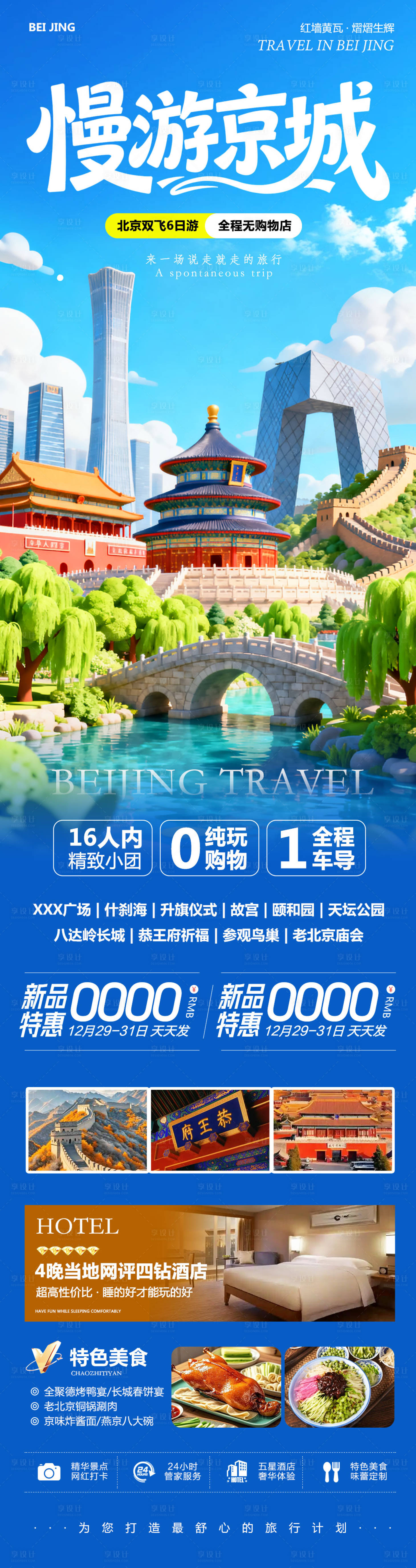 源文件下载【享设计】搜索编号：62220034803574792【北京八达岭长城故宫颐和园慢游】