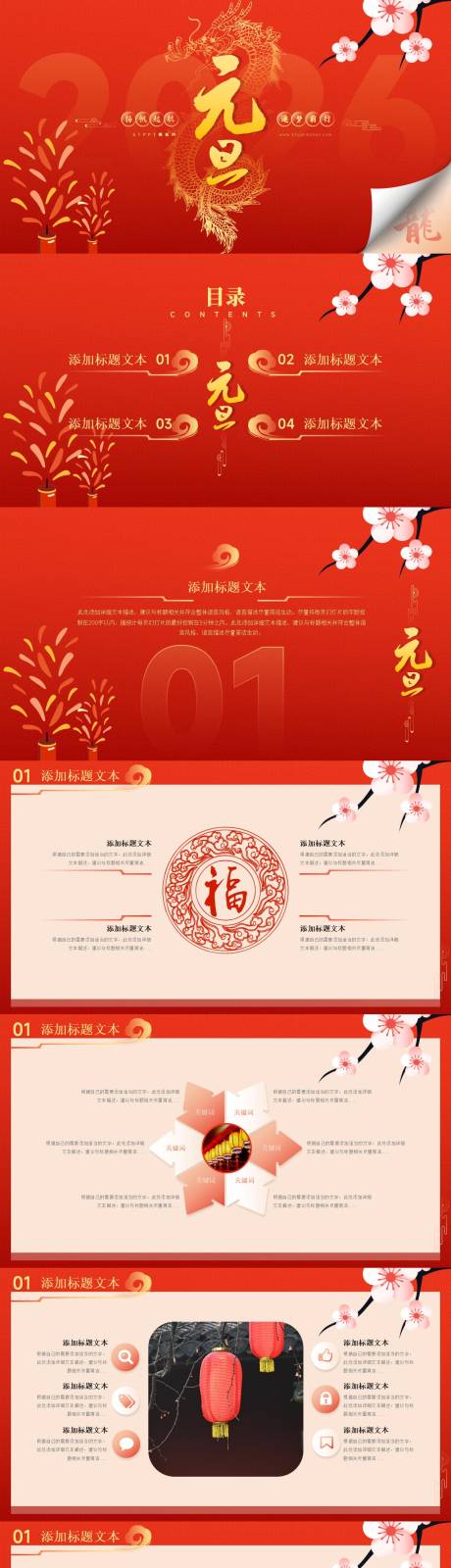 源文件下载【享设计】搜索编号：42230034796124688【龙年元旦节ppt模板】