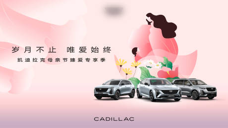 源文件下载【享设计】搜索编号：33590034691823172【母亲节汽车主画面】