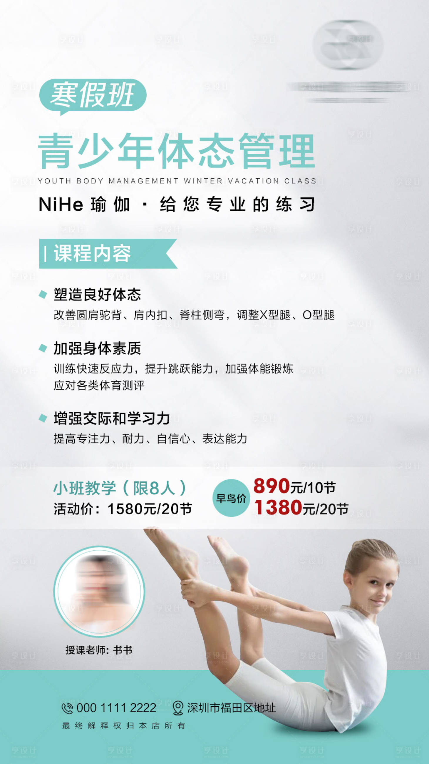 源文件下载【享设计】搜索编号：92120034672143204【青少年体态管理寒假班】