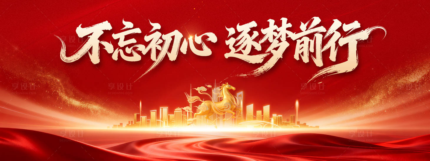 源文件下载【享设计】搜索编号：49390034436904497【不忘初心筑梦前行背景板】