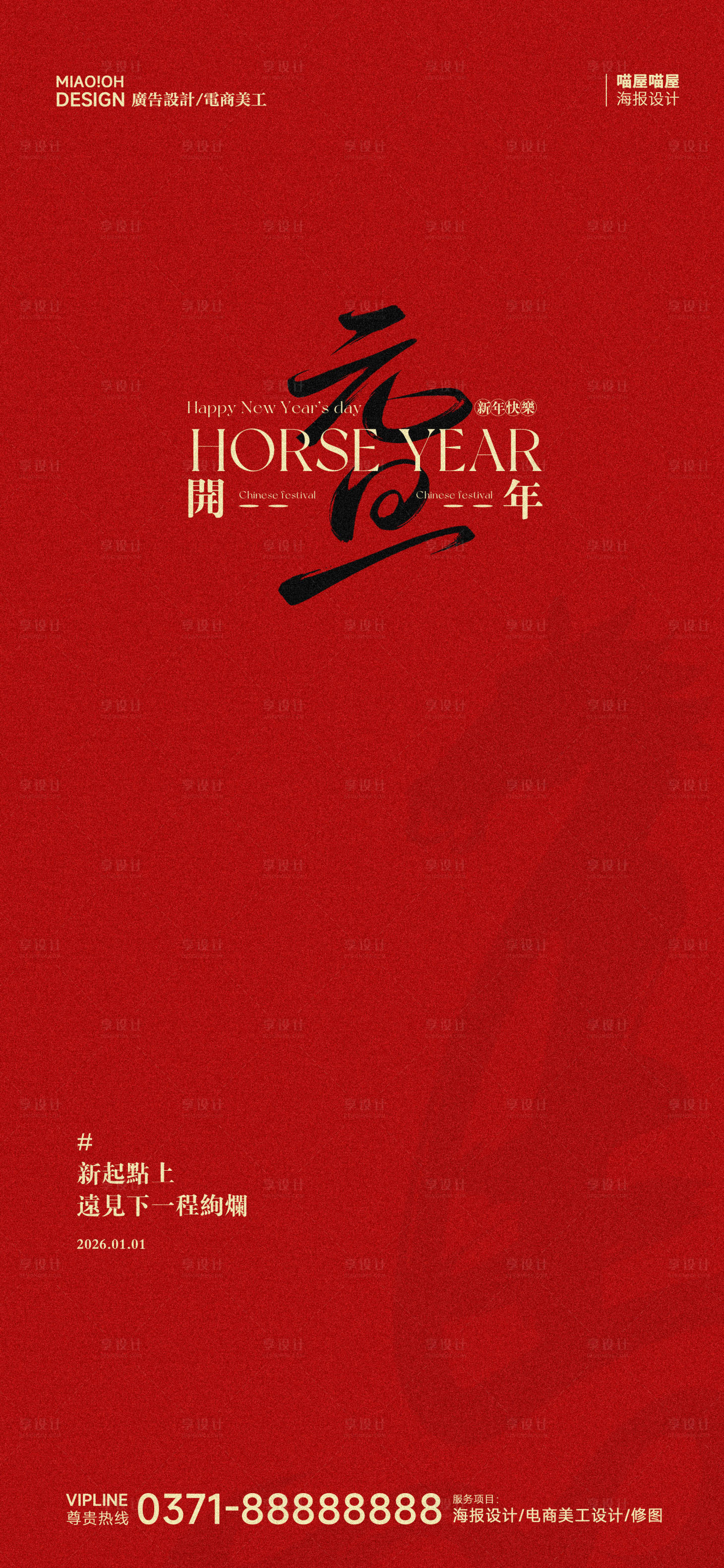 源文件下载【享设计】搜索编号：59950034793721481【26年马年元旦宣传海报】
