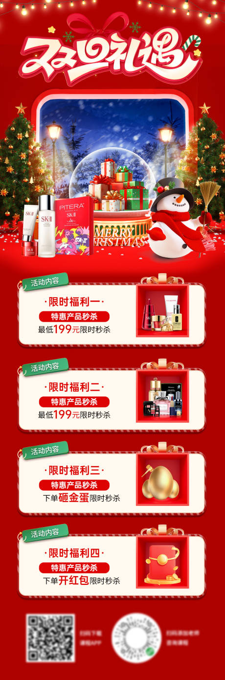 源文件下载【享设计】搜索编号：40710034405395136【圣诞节元旦节双旦礼遇促销海报】