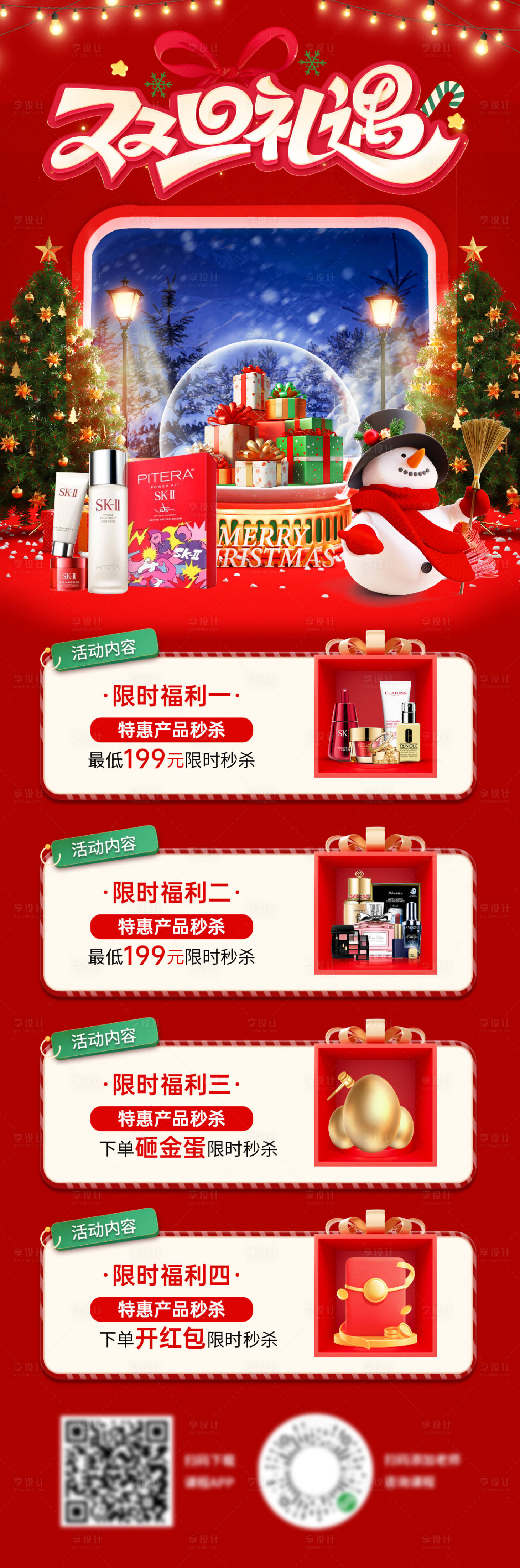 源文件下载【享设计】搜索编号：40710034405395136【圣诞节元旦节双旦礼遇促销海报】