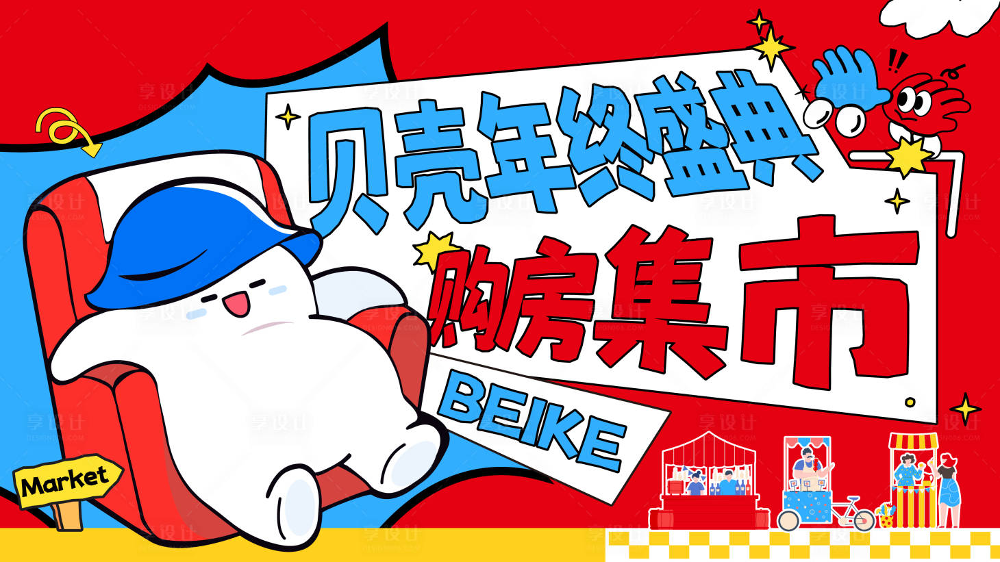 源文件下载【享设计】搜索编号：61420034549737732【新房会议市集集市年终活动展板】