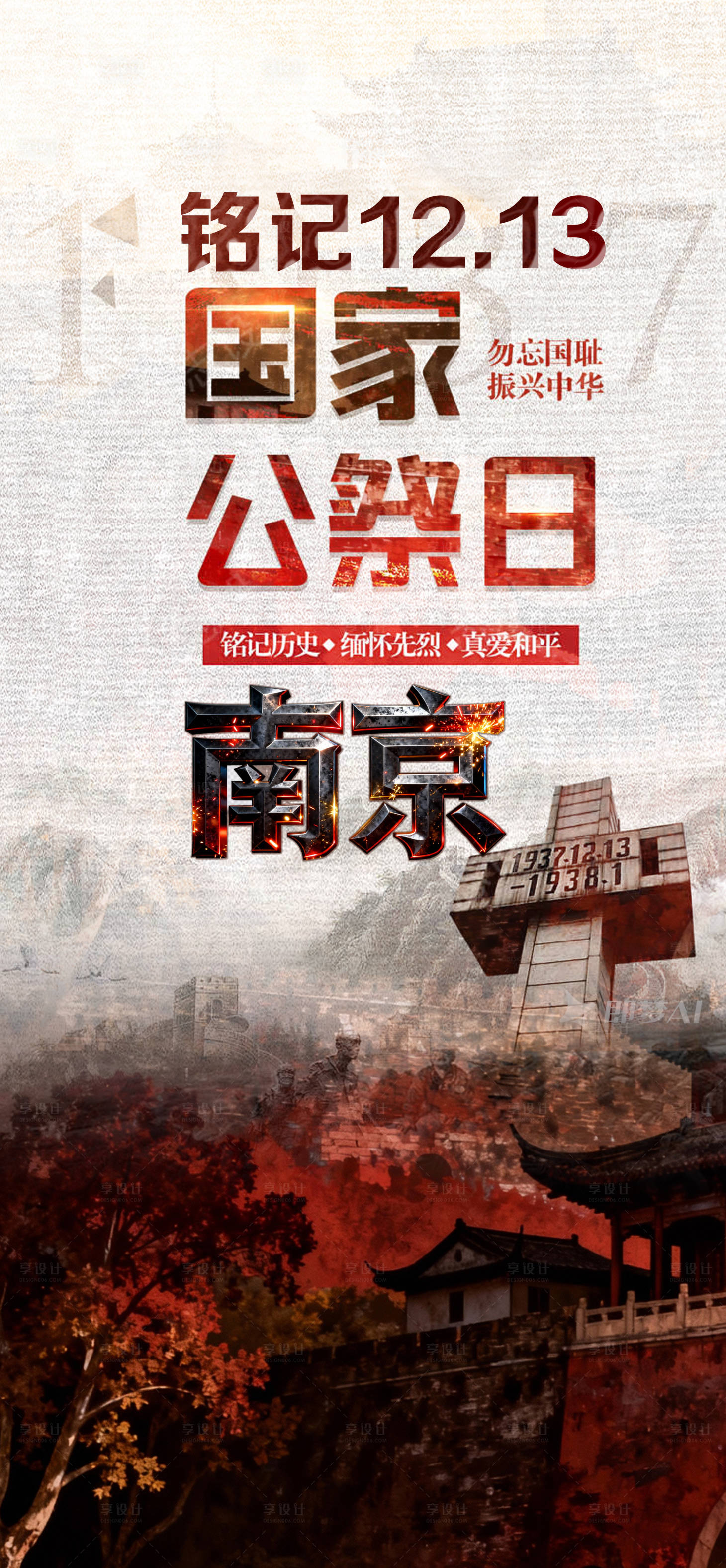 源文件下载【享设计】搜索编号：88620034510121366【国家公祭日宣传海报】