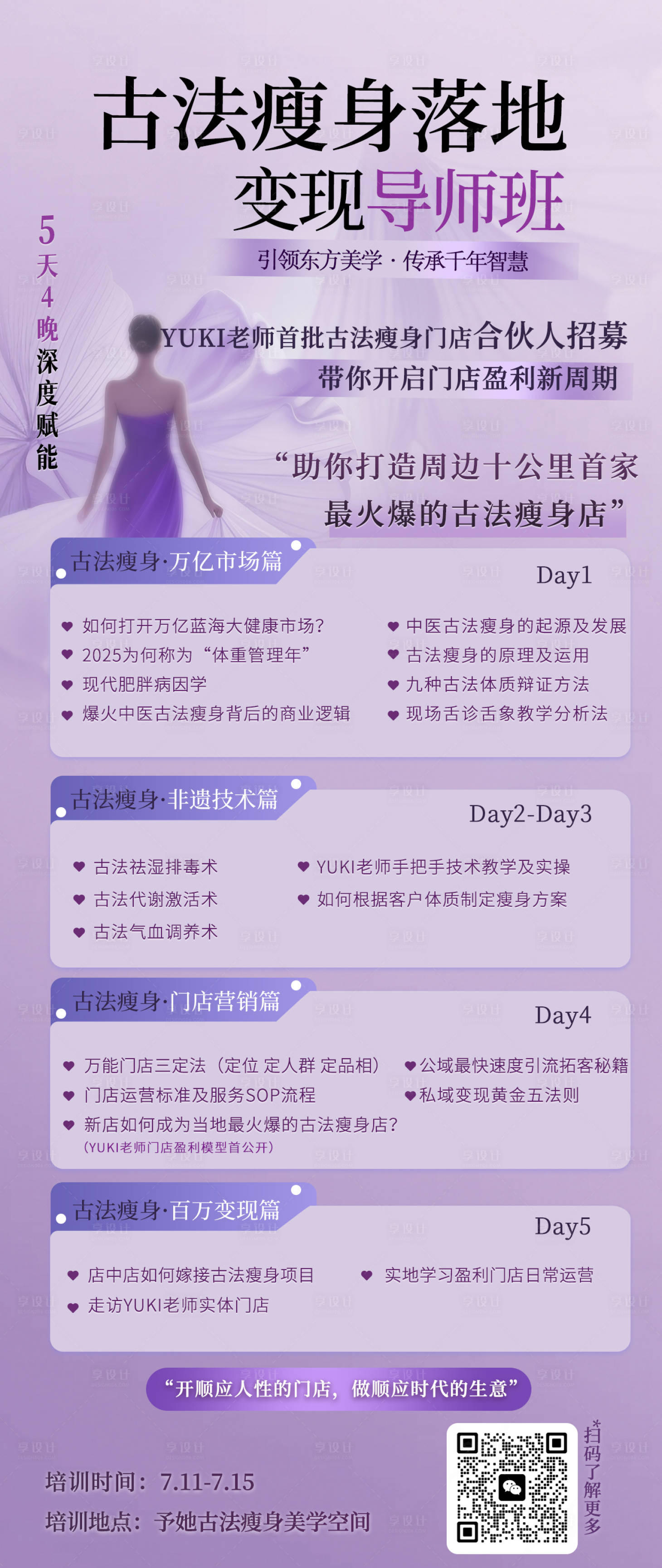 源文件下载【享设计】搜索编号：49320034538643559【紫色浪漫瘦身到时培训班课程海报】