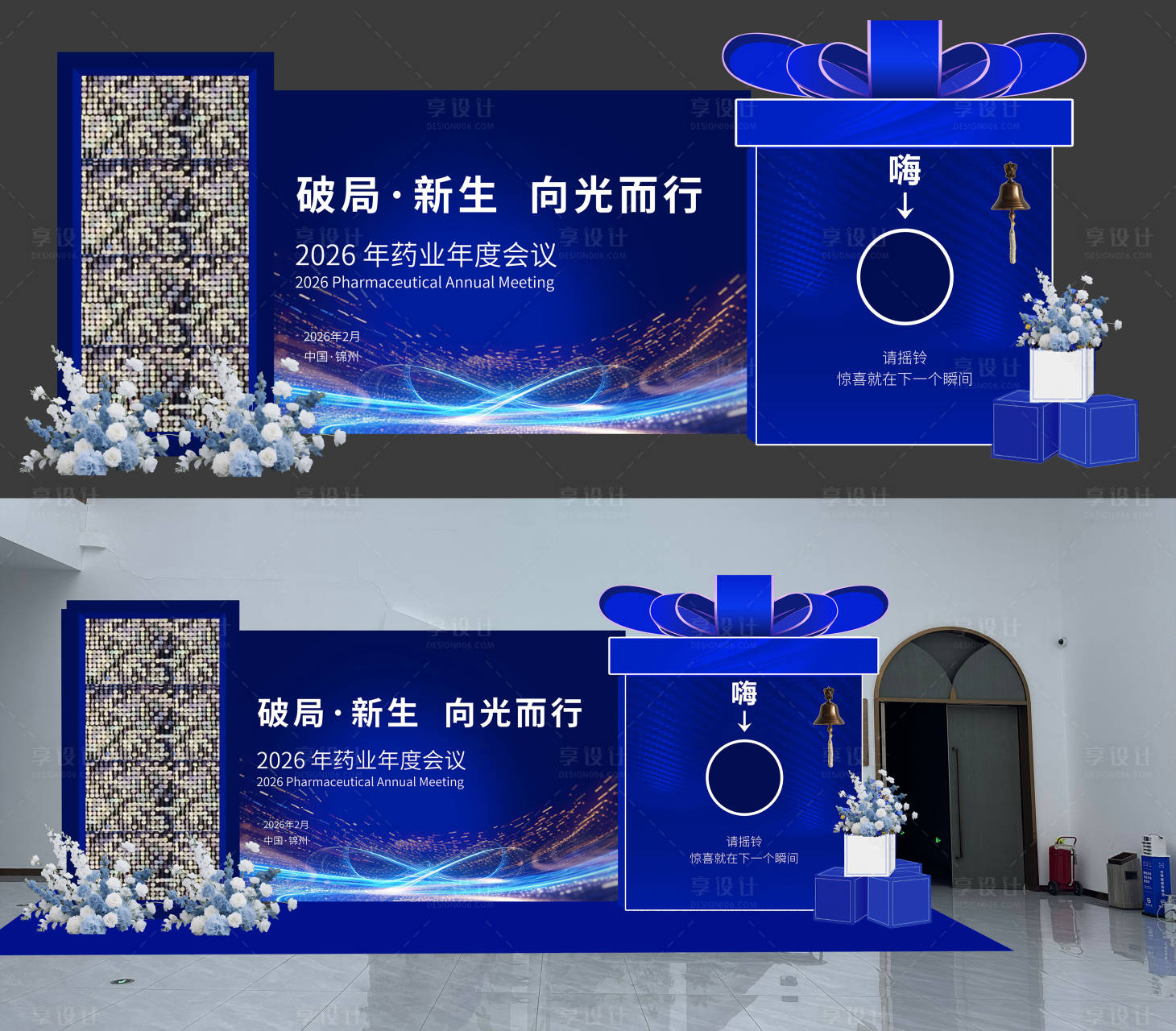 源文件下载【享设计】搜索编号：25760034774381303【年会礼品区堆头美陈】