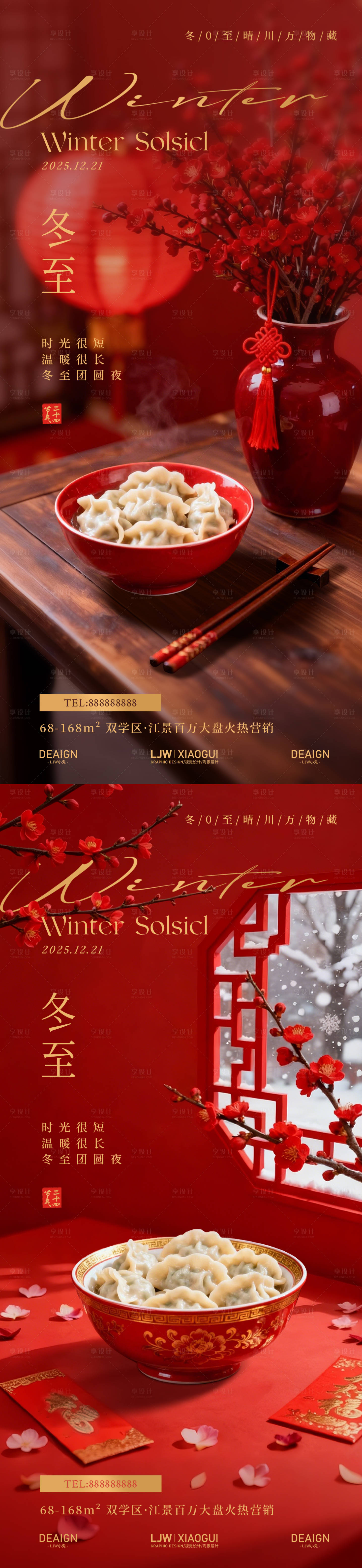 源文件下載【享設計】搜索編號：24940034414149806【冬至餃子團圓溫馨海報】