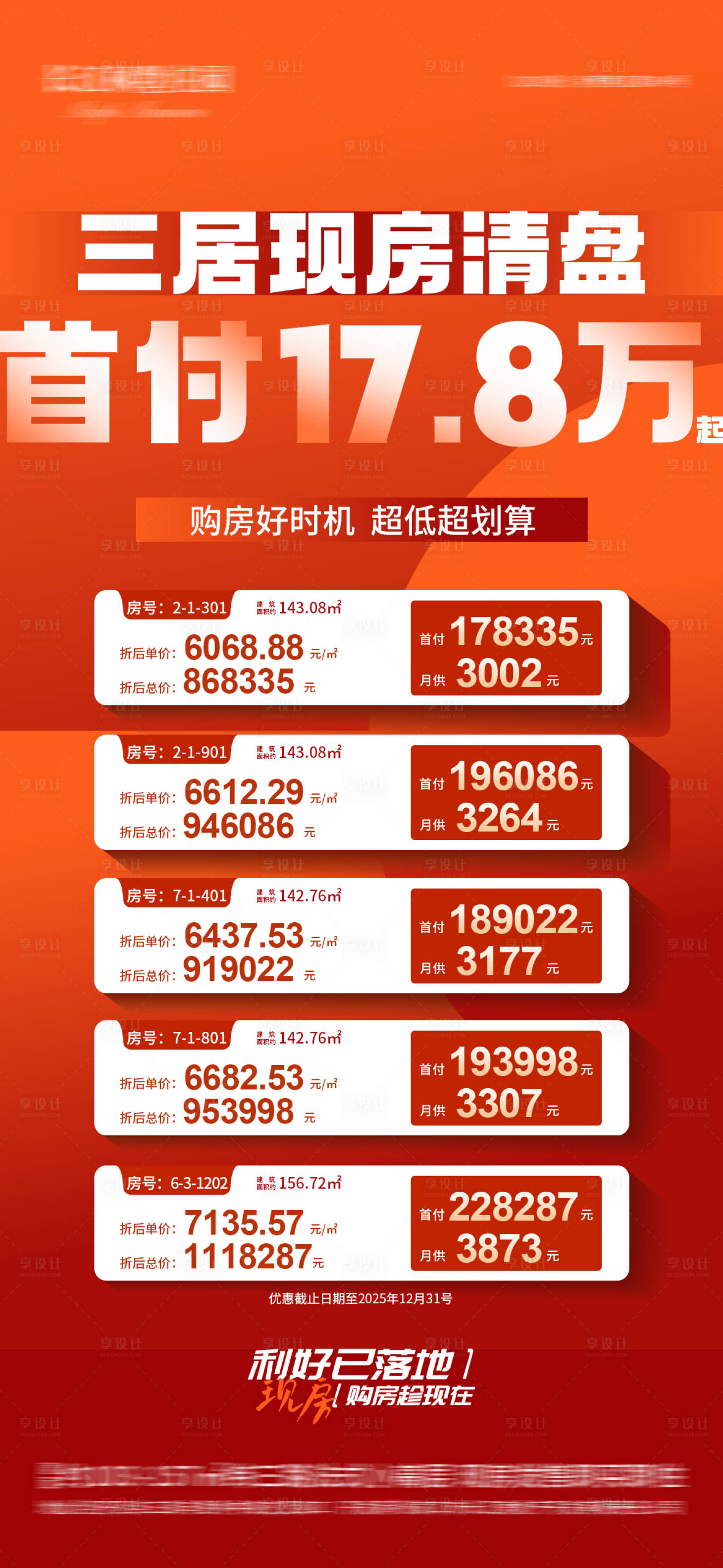 源文件下载【享设计】搜索编号：12510034408749716【清盘特惠特价房】