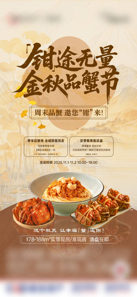 源文件下载【享设计】搜索编号：41590034450783329【中式金秋螃蟹宴暖场活动】