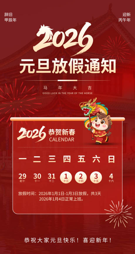 源文件下载【享设计】搜索编号：22230034730961344【2026年元旦放假海报】