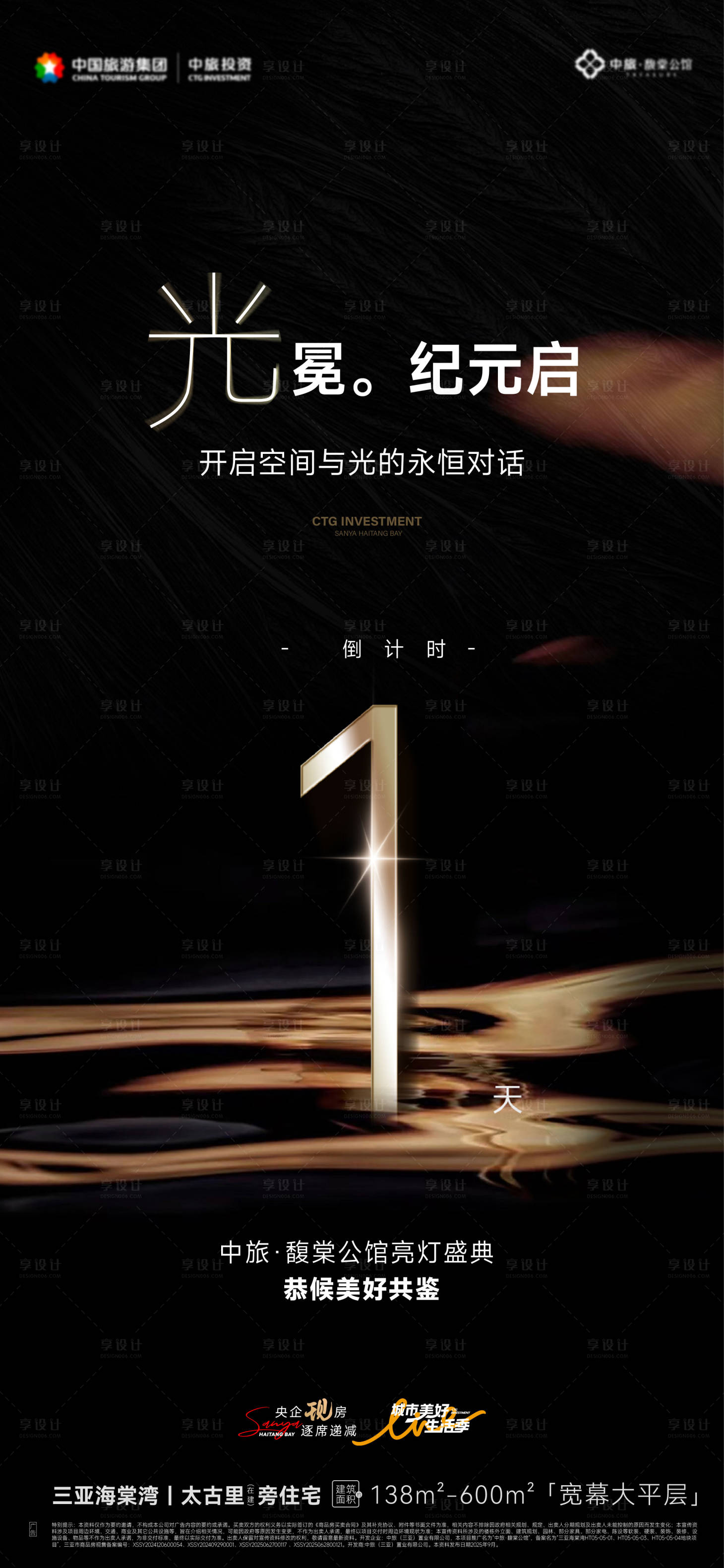 源文件下载【享设计】搜索编号：59100034319802887【地产亮灯仪式倒计时活动海报】
