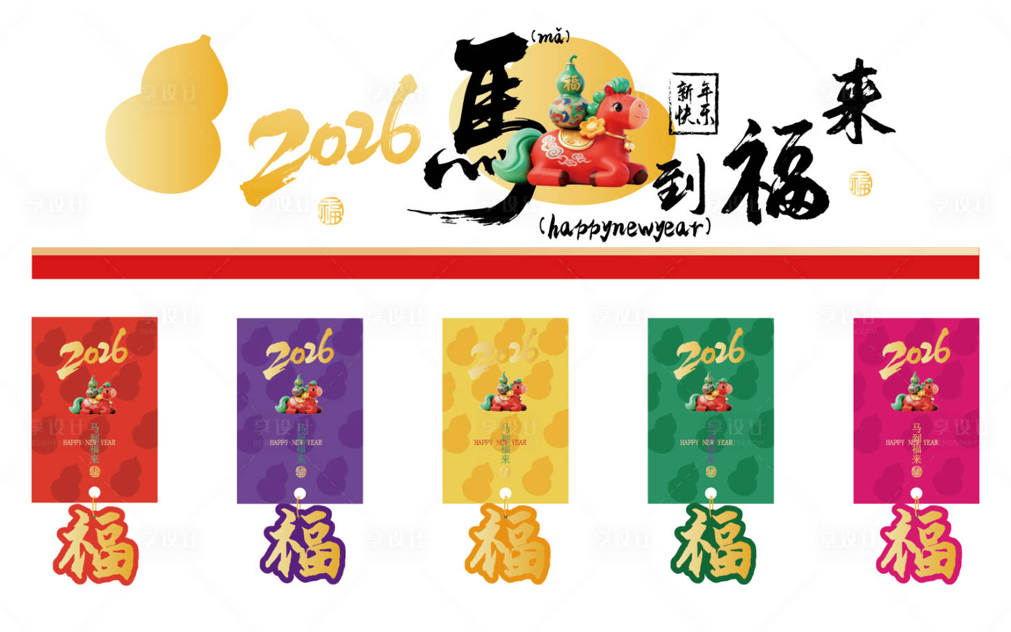 源文件下载【享设计】搜索编号：68490034693862492【2026马年春节物料设计】