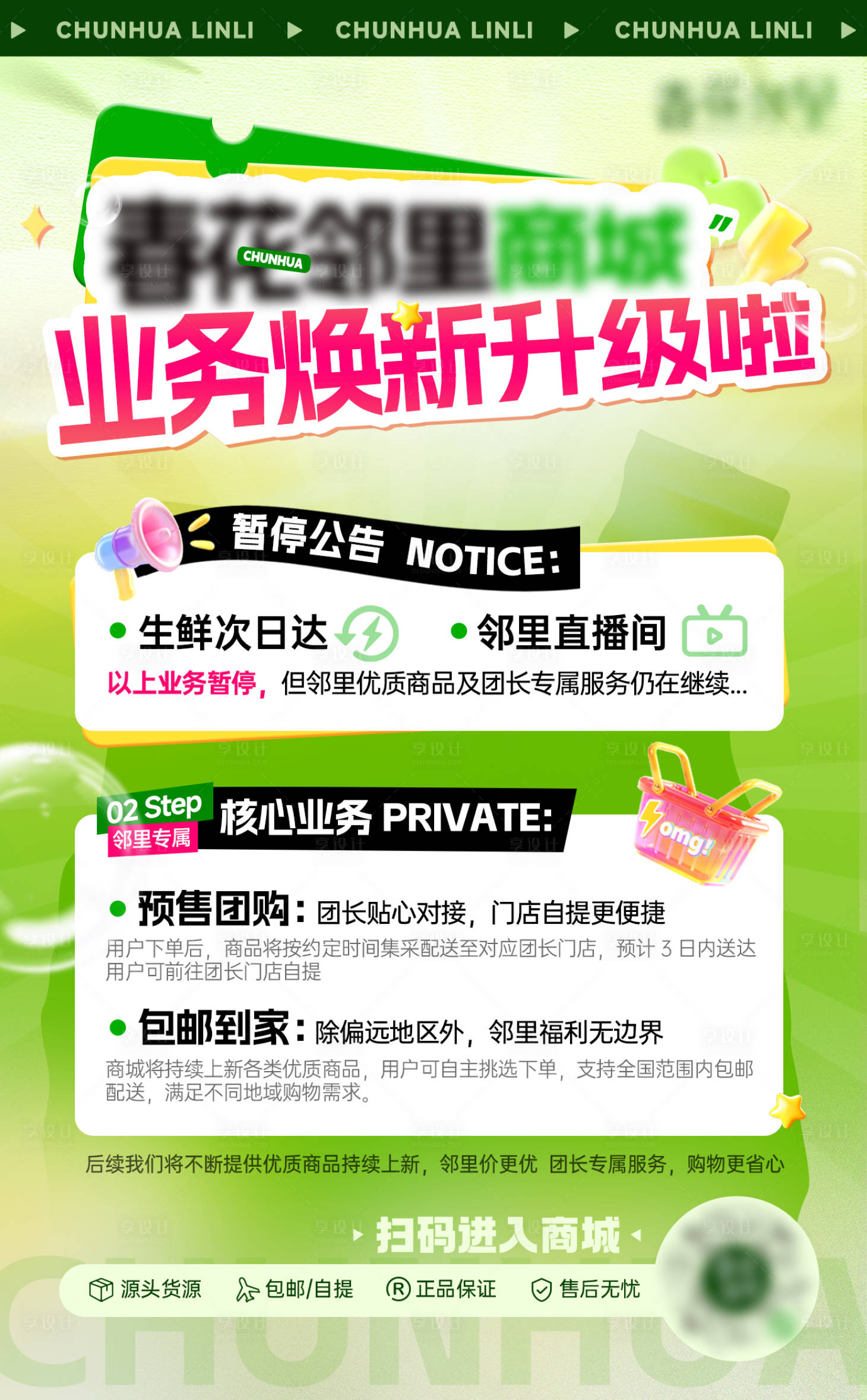 源文件下载【享设计】搜索编号：42180034337104270【电商营销文案通知业务升级公告海报】