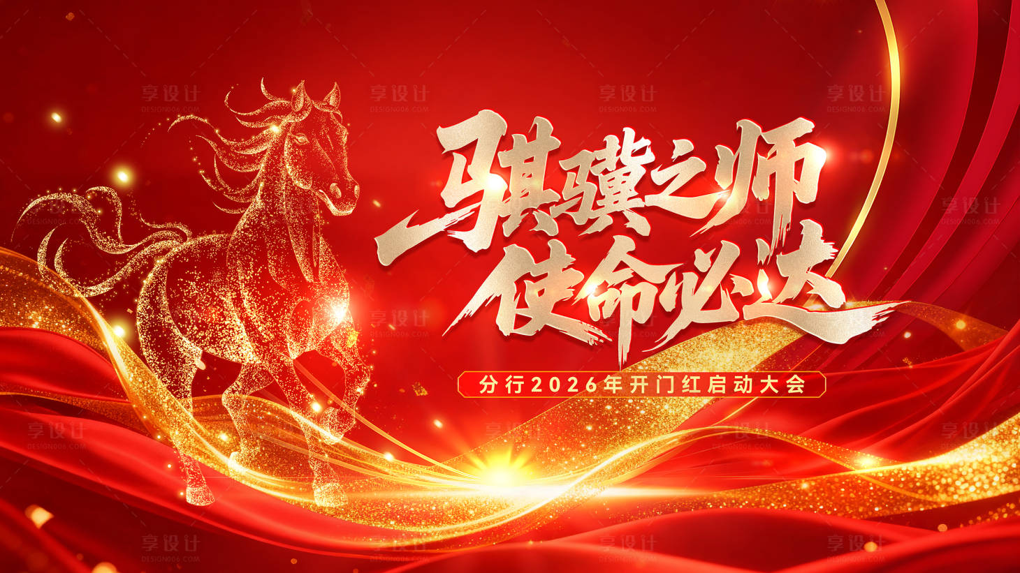 源文件下載【享設計】搜索編號：59260034468618830【紅金馬開門紅啟動大會活動背景板】