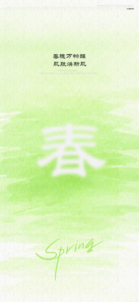 源文件下載【享設計】搜索編號：10180034346568969【醫美春天簡約海報】