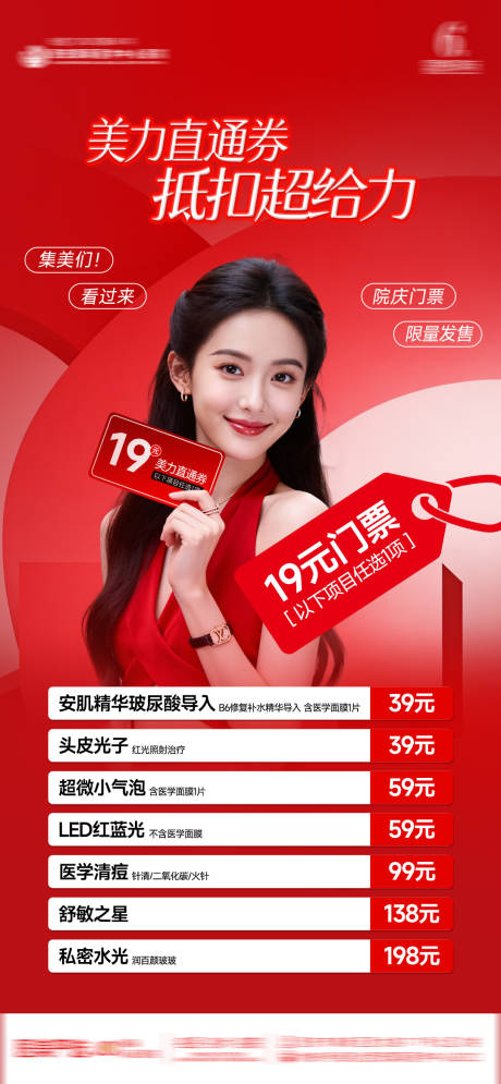 源文件下载【享设计】搜索编号：85740034358127116【医美整形美丽直通券19元券AI模特】
